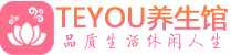 深圳龙岗区保健会所_深圳龙岗区休闲桑拿spa养生馆_Teyou养生馆